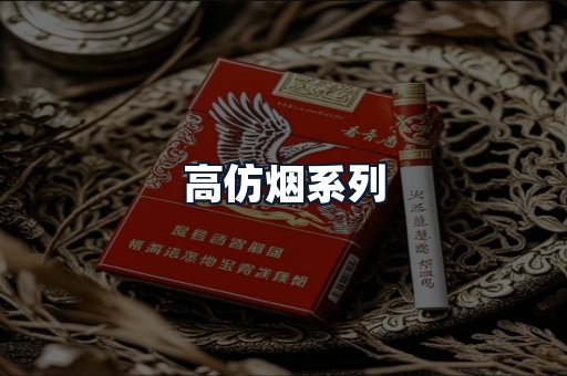 高仿烟系列